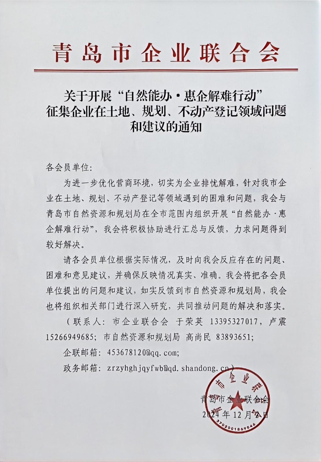 關(guān)于征集企業(yè)在土地、規(guī)劃、不動產(chǎn)登記等方面問題和建議的通知(1).jpg