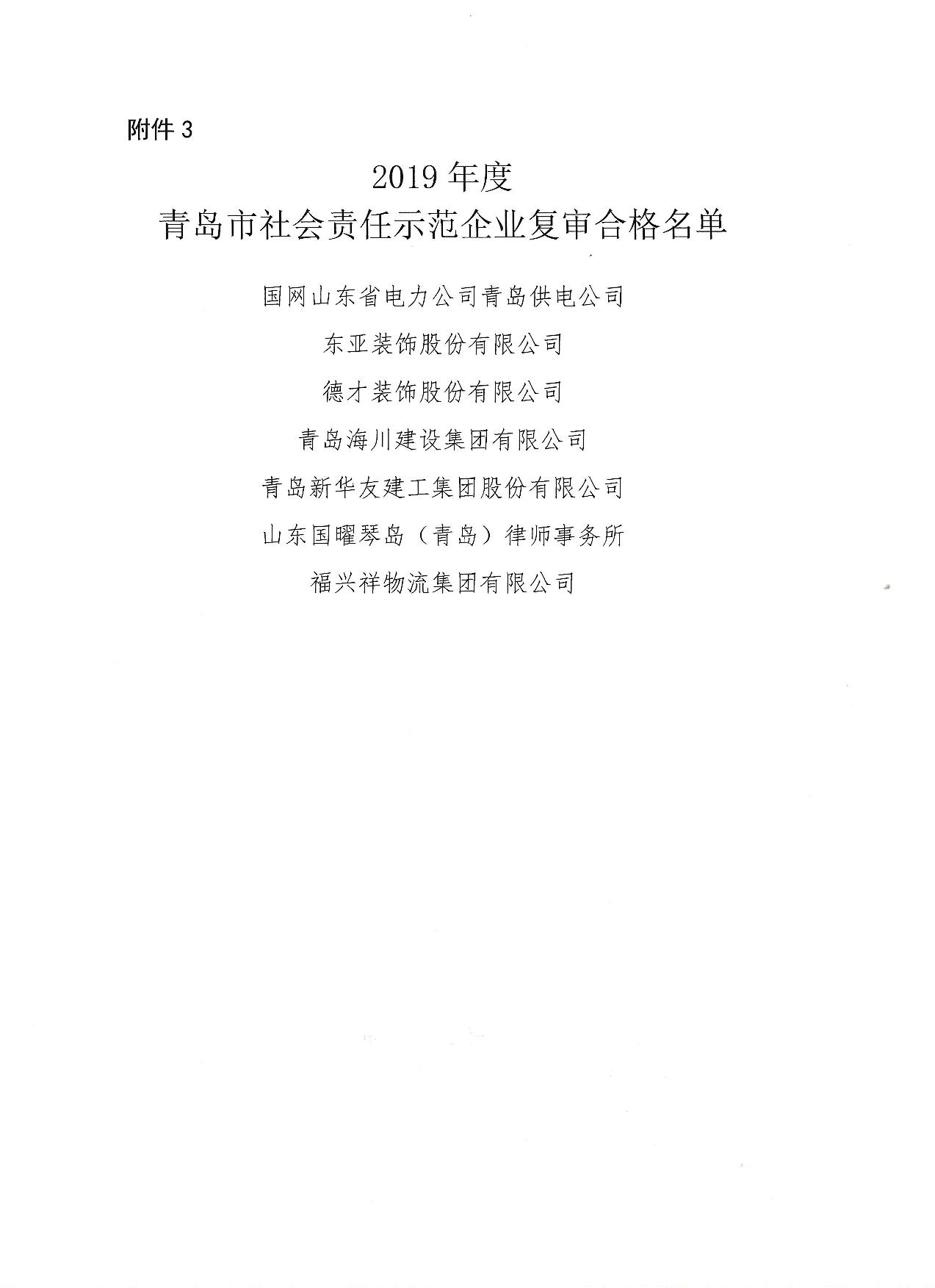 關于公布13、16、19年度社會責任示范企業(yè)復審合格企業(yè)_4.jpg