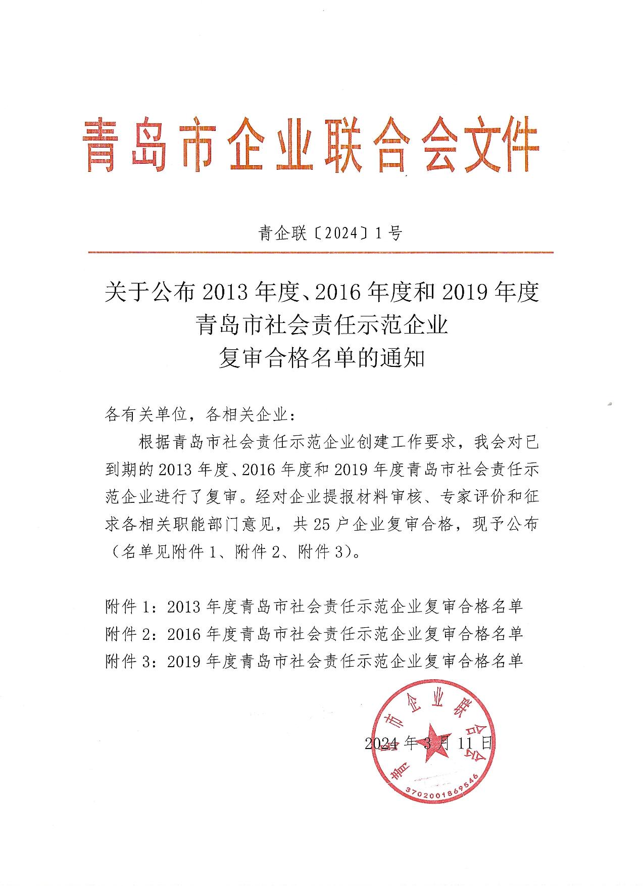 關于公布13、16、19年度社會責任示范企業(yè)復審合格企業(yè)_1.jpg