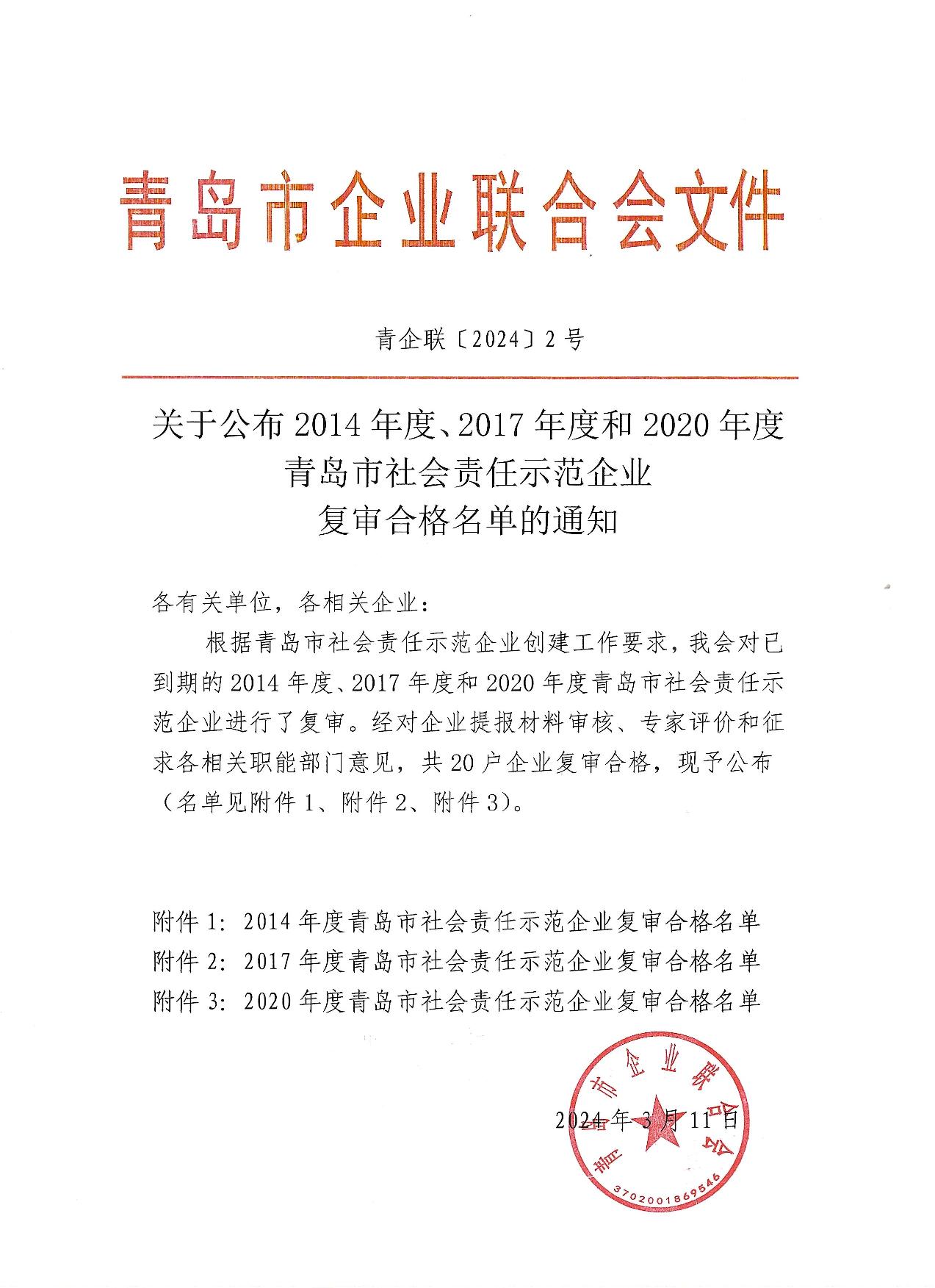 關(guān)于公布14、17、20社會責(zé)任示范企業(yè)復(fù)審合格名單_1.jpg