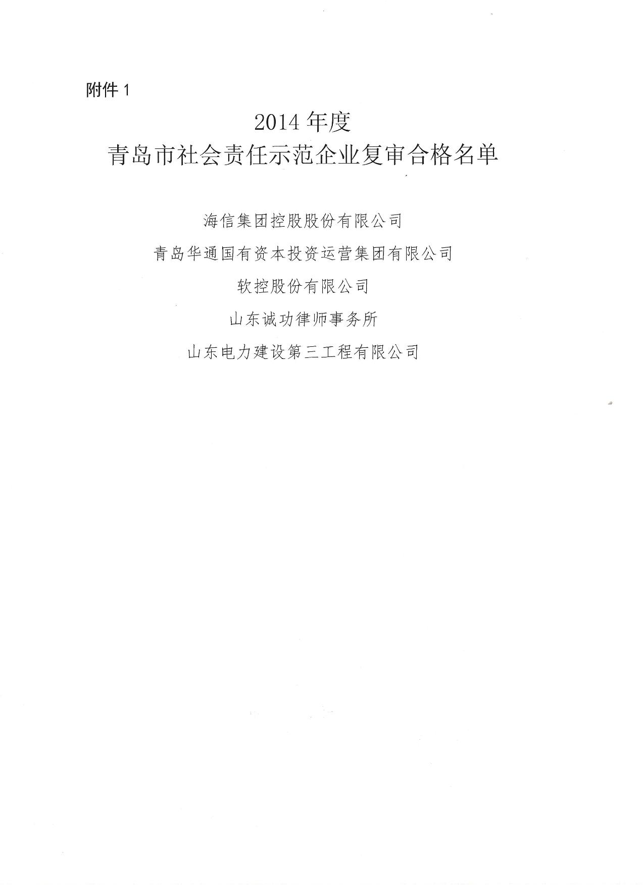 關(guān)于公布14、17、20社會責(zé)任示范企業(yè)復(fù)審合格名單_2.jpg