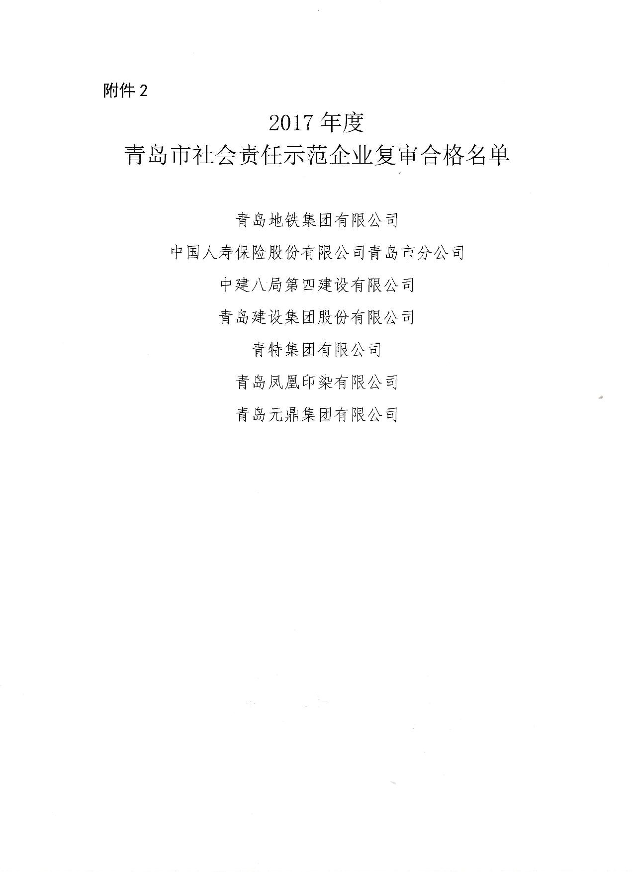 關(guān)于公布14、17、20社會責(zé)任示范企業(yè)復(fù)審合格名單_3.jpg