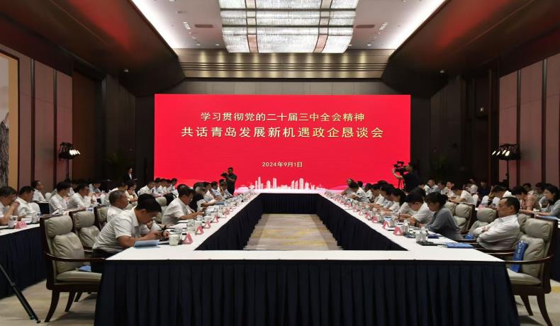 “學(xué)習(xí)貫徹黨的二十屆三中全會(huì)精神、共話(huà)青島發(fā)展新機(jī)遇”政企懇談會(huì)舉行