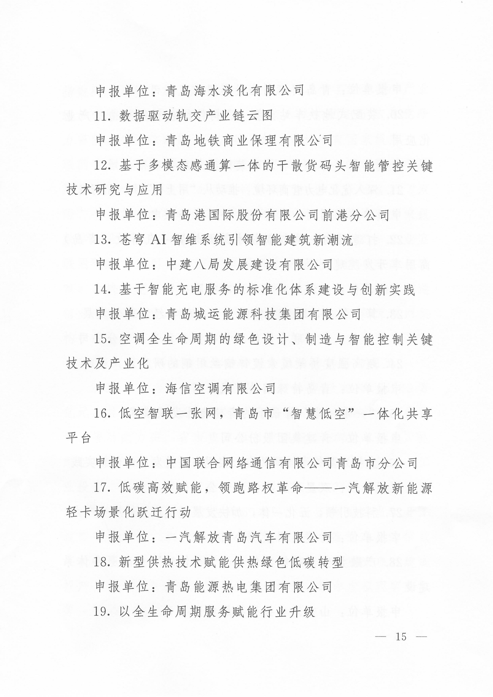 關(guān)于公布2024年度青島經(jīng)濟(jì)成就宣傳發(fā)布活動(dòng)項(xiàng)目名單的通知(1)_15.png