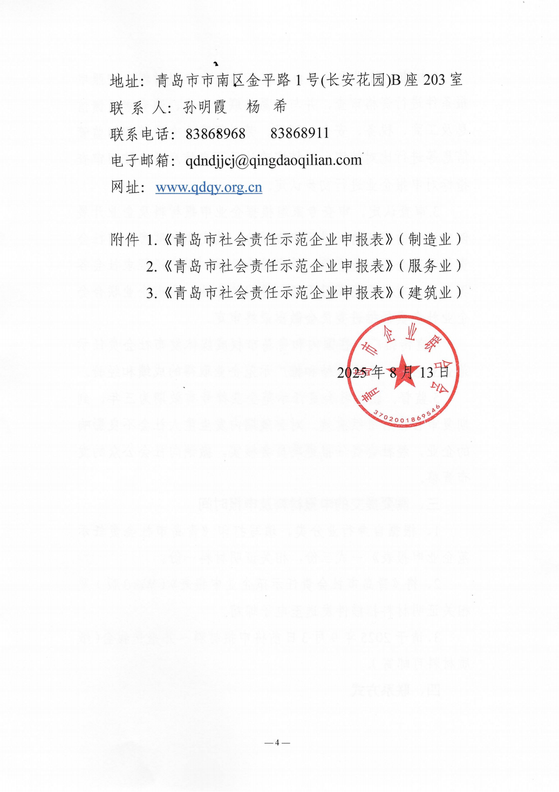 關(guān)于組織開(kāi)展2024年度“青島市社會(huì)責(zé)任示范企業(yè)”創(chuàng)建工作的通知_04.png