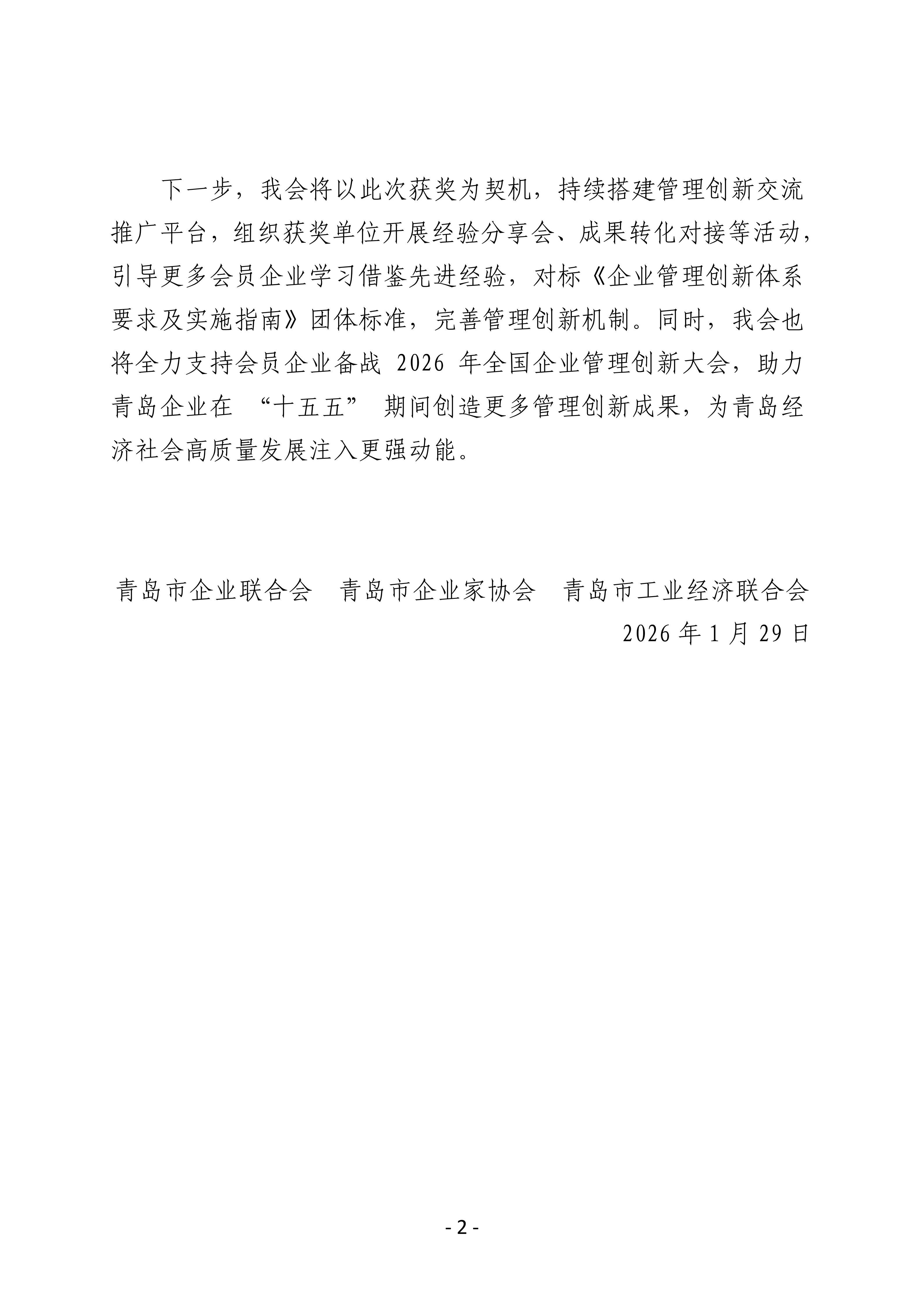 喜報(bào)！我會(huì)四家會(huì)員單位斬獲第三十二屆全國企業(yè)管理現(xiàn)代化創(chuàng)新成果獎(jiǎng)_02.jpg